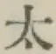 “太”字