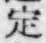 文字 定