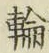 字輪