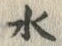 文字水
