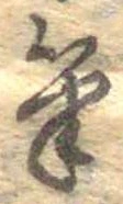 Located 筆