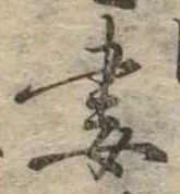 Đã định vị 妻