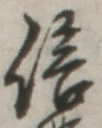“信”字