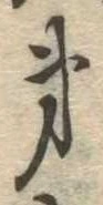 第，已得其位
