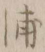 字浦