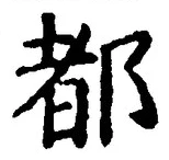 字都