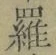 字羅