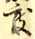 文字 度
