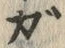 글자 ぼ