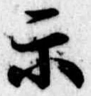 位置定マレル示