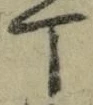 文字丁