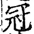 글자 冠