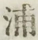 字浦