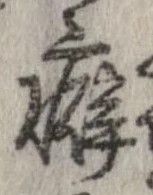 Đã định vị 癖