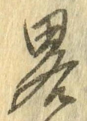 已定位略