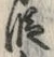 文字 段