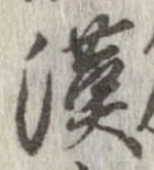 㐌定位漢