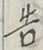“告”字
