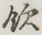 飲，已得其位