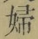 “婦”字