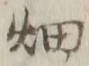 「畑」字