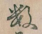 Đã định vị 数