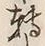 “転”字