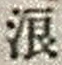 文字浪