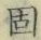 字固