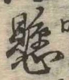 已定位懸