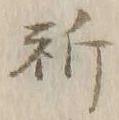 文字祈