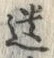 字遺