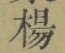 “楊”字