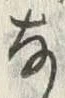 文字 な