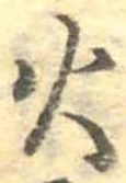 火 위치 확인됨
