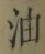 「油」字