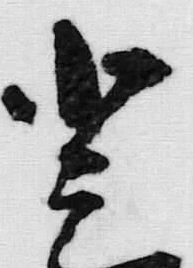 文字登