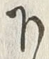 文字下