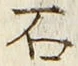 “石”字