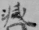 滅，已得其位