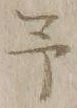 字予