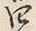 𡨸四
