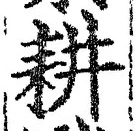 字耕