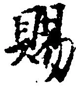 位置 確認된 賜