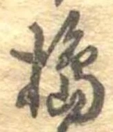 Đã định vị 搗