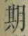 「期」字