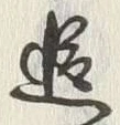 文字追