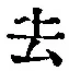 Character 去