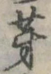 位置 確認된 芽