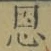 字恩